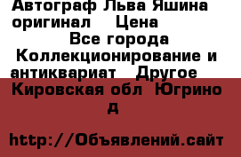 Автограф Льва Яшина ( оригинал) › Цена ­ 90 000 - Все города Коллекционирование и антиквариат » Другое   . Кировская обл.,Югрино д.